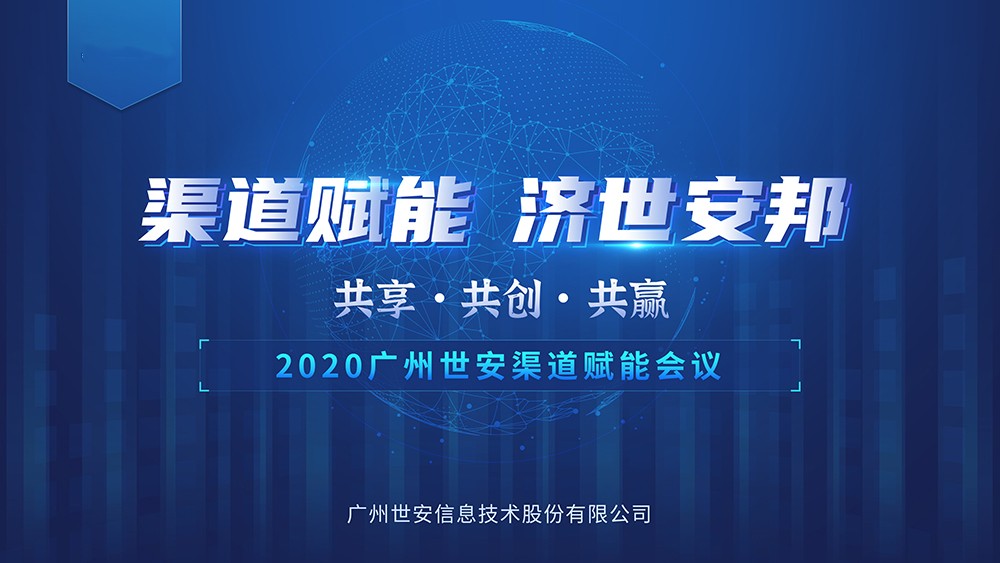 “共享?共創(chuàng)?共贏” |世安2020年渠道賦能會(huì)議即將啟幕！