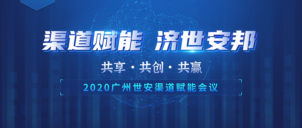 “共享 共創(chuàng) 共贏” | 世安2020渠道賦能會(huì)議圓滿落幕！