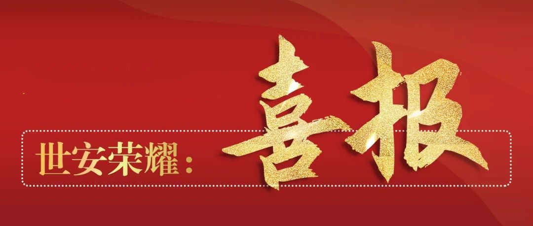 喜報(bào)丨世安中標(biāo)江浙某市稅務(wù)項(xiàng)目，為稅務(wù)數(shù)據(jù)安全交換保駕護(hù)航！