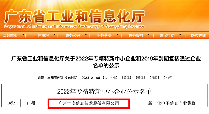 新年喜報(bào)｜世安成功入選廣東省專(zhuān)精特新中小企業(yè)！