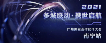 共話網(wǎng)安發(fā)展|廣州世安南寧合作伙伴大會圓滿召開！