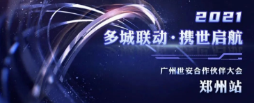 多城聯(lián)動，攜世啟航——2021世安合作伙伴大會·鄭州站成功舉行！
