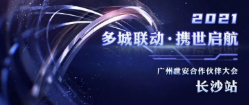 多城聯(lián)動，攜世啟航 | 世安合作伙伴大會長沙站圓滿落幕！