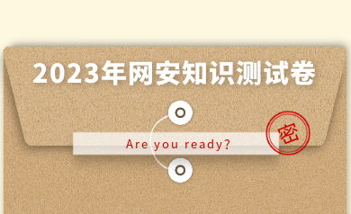 假如網(wǎng)安人參加高考，快來(lái)測(cè)測(cè)你能得多少分？