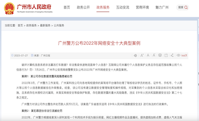 廣州市網(wǎng)絡(luò)安全年度十大典型案例發(fā)布，多家單位因未落實(shí)“等保”被處罰