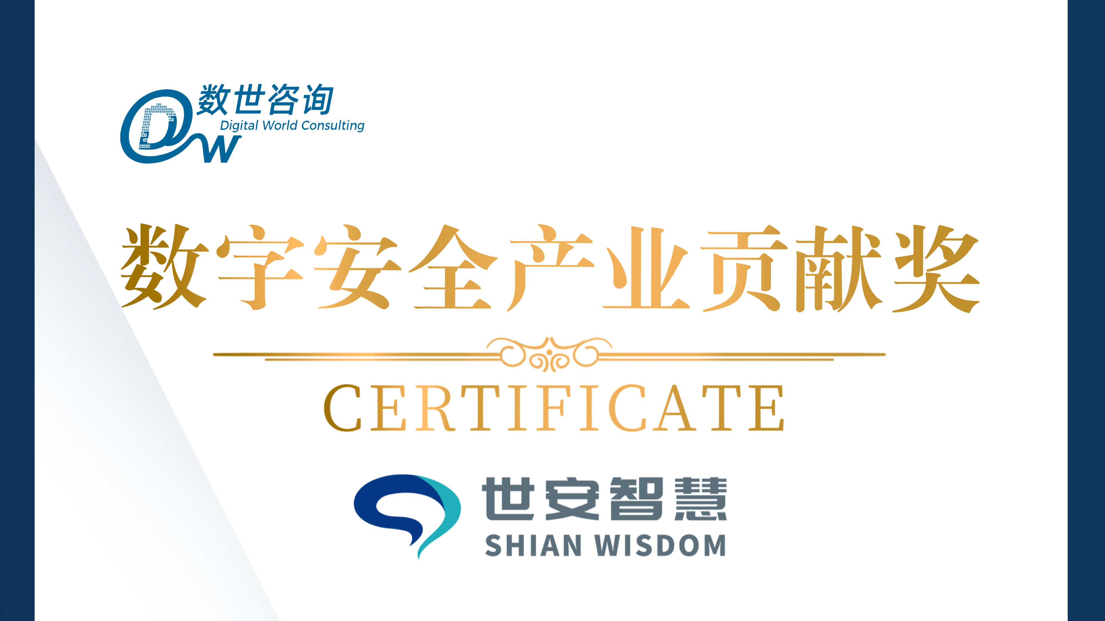 實(shí)力彰顯！世安智慧榮獲“數(shù)字安全產(chǎn)業(yè)貢獻(xiàn)獎(jiǎng)”！