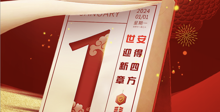 Hello 2024｜世安智慧祝您元旦快樂！