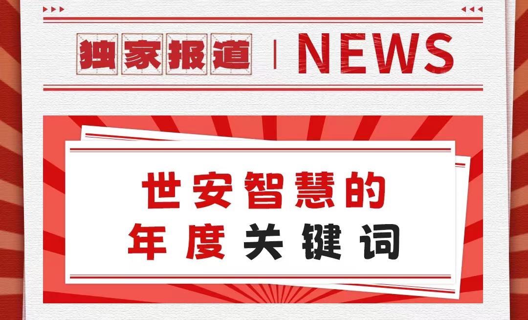 初心不改，勇毅前行｜世安智慧年度關(guān)鍵詞回顧