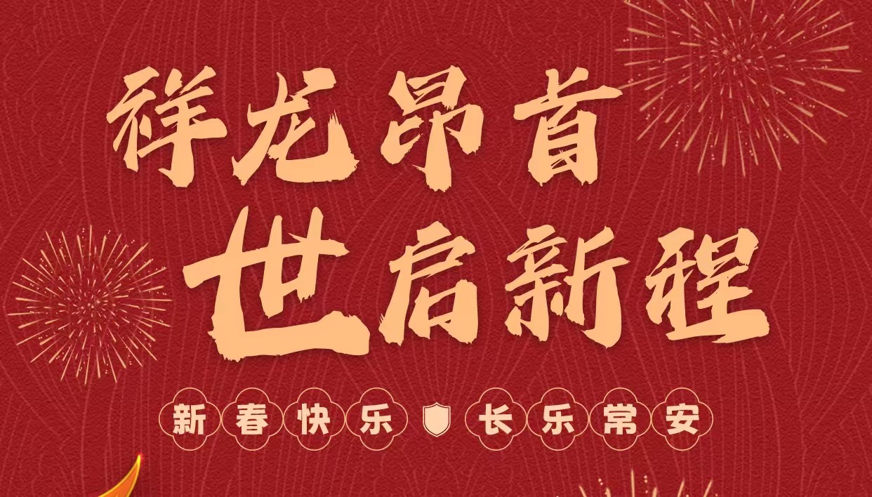 拜年啦｜世安智慧祝您新春快樂，龍年大吉！