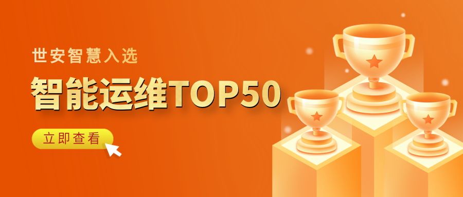 實(shí)力見(jiàn)證｜世安智慧登榜“2023-2024智能運(yùn)維企業(yè)TOP50”！
