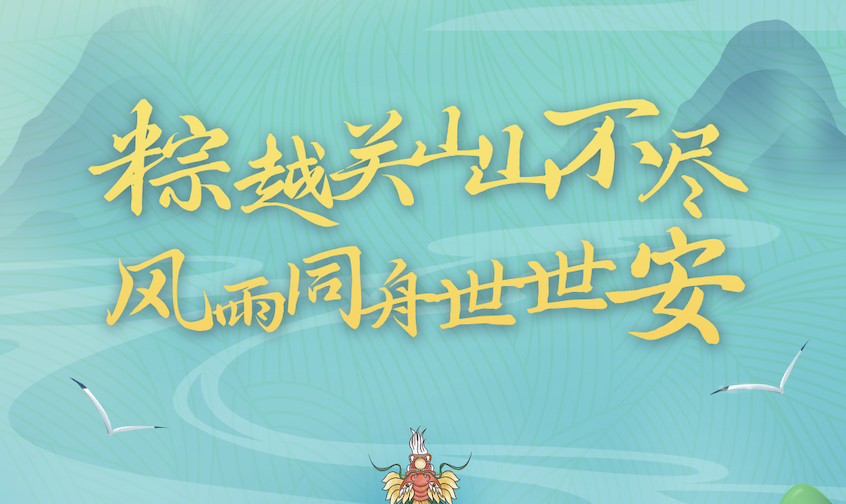 端午粽飄香｜世安智慧祝您闔家安康！